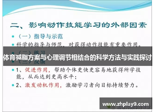 体育减脂方案与心理调节相结合的科学方法与实践探讨