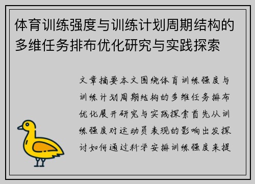 体育训练强度与训练计划周期结构的多维任务排布优化研究与实践探索
